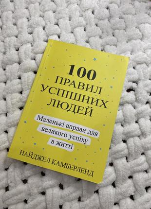 Книга «100 правил успешных людей» джел камеберленд / книга успеха / женская книга является обмен / книги для успеха / психология