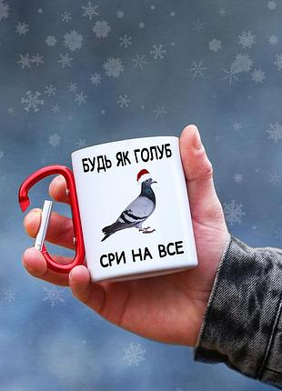 Кружка металева з карабіновою ручкою "будь як голуб"