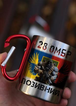 Кружка металева з карабіновою ручкою  "28 омбр" з позивним