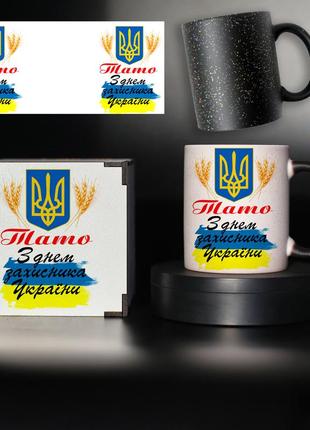 Чашка хамелеон чорна   " тато, з днем захисника ​​україни " для улюбленого тата