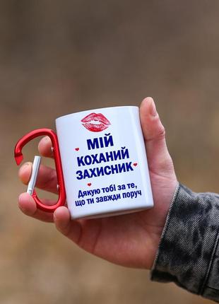 Кружка металева з карабіновою ручкою  патріотична "мій коханий захисник"