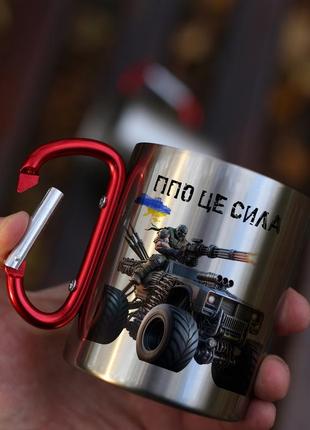 Кружка металева з карабіновою ручкою  "ппо це сила"