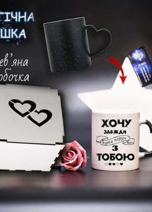 Чашка хамелеон "хочу всегда быть рядом с тобой" с  подарочной коробочкой