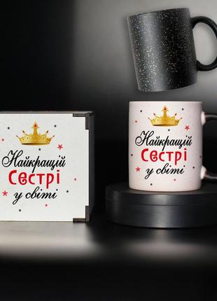 Чашка хамелеон "найкращій сестрі у світі" з принтом