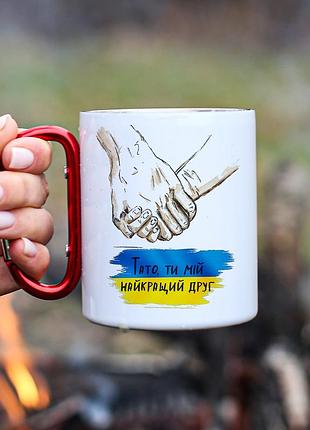 Кружка металева з карабіновою ручкою "тато мій найкращий друг"
