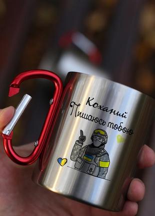 Кружка металева з карабіновою ручкою  "коханий, пишаюсь тобою"