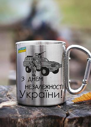 Кружка металева з карабіновою ручкою "з днем незалежності україни!"