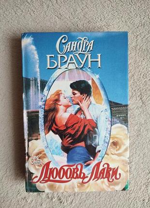 Книга. любовний роман. сандра браун - любов лаки