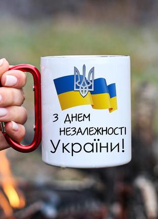 Кружка металева з карабіновою ручкою "з днем незалежності україни!"