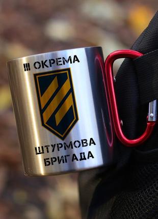 Кружка металева з карабіновою ручкою  "ііі окрема штурмова бригада"