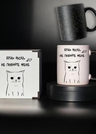 Чашка хамелеон   " будь ласка, не побийте мене " с принтом