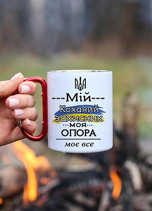 Кружка металева з карабіновою ручкою "мій коханий захисник"
