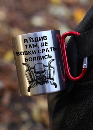 Кружка металева з карабіновою ручкою  "я їздив там де вовки срать боялись"