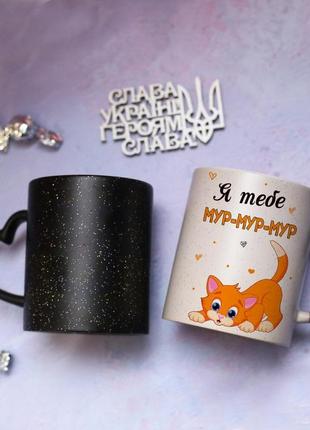 Чашка хамелеон черная " я тебя мур-мур-мур " для любимого человека