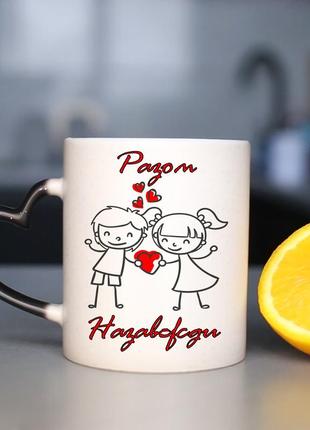 Чашка хамелеон " разом назавжди " для любимого человека