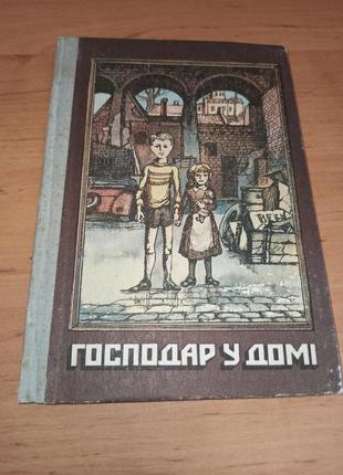 Господар у домі. оповідання ірландських письменників