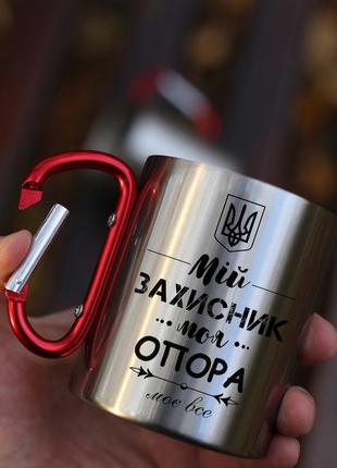 Кружка металева з карабіновою ручкою  "мій захисник, моя опора"