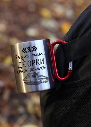 Кружка металева з карабіновою ручкою  "я їздив там де орки срать боялись"