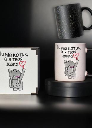 Чашка хамелеон  "ты мой котик, а я твоя зайка" для любимого человека