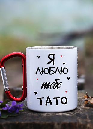 Куружка металева з карабіновою ручкою для батька