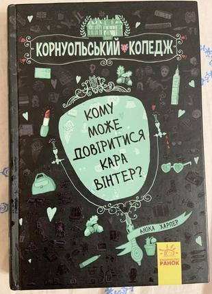 Кому може довіритися кара вінтер?
