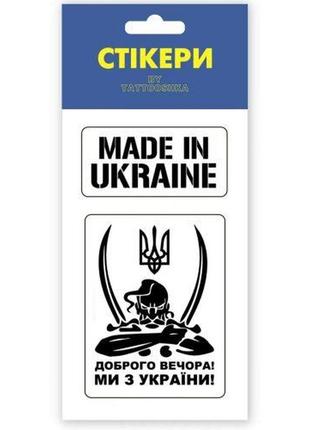 3d стікери "доброго вечора, ми з україни" комбінований чорний