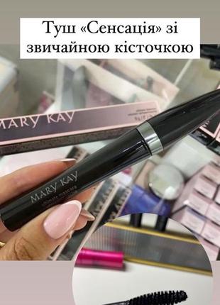 Туш «сенсація» mary kay