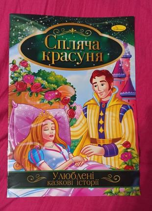 Иллюстрированная книга сказка спящая красавица