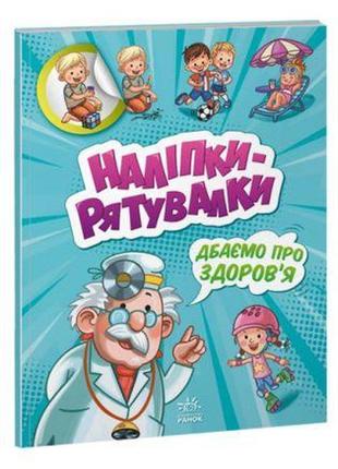 Розвивальна книжга "наліпки-рятувалки. дбаємо про здоров'я" папір різнокольоровий