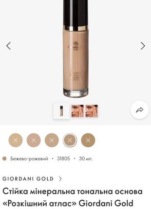 Стійка мінеральна тональна основа giordani gold 31805
