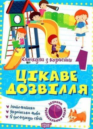 Книга "цікаве дозвілля: 1 клас" (укр) папір різнобарв'я