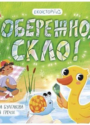 Книжка "екоісторії: обережно, скло!" папір різнобарв'я