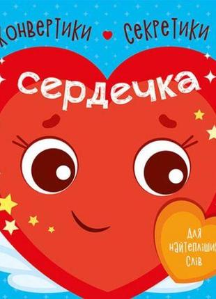 Конвертики-секретики "сердечки" (укр) папір різнобарв'я
