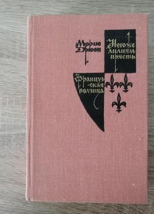 Морис дрюон. негоже лилиям прясть. французская волчица. 1979