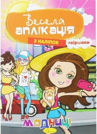 Весела аплікація "модниці" папір різнобарв'я
