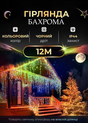 Вулична гірлянда бахрома 12(м) 200 led світлодіодів зовнішня мультиколор чорний дріт