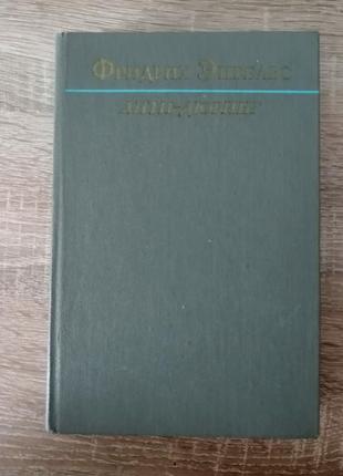 Энгельс. анти дюринг. 1977