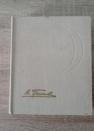 В. песков. путешествие с молодым месяцем. 1969.