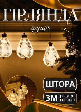 Гірлянда штора з фігурками груша 3 метри 6 ламп тепле жовте світло