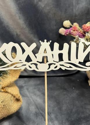 Топпер для квітів  коханій