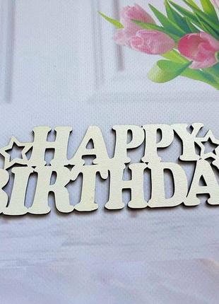 Топпер для квітів  happy birthday