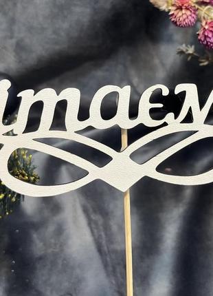 Топпер для квітів вітаємо