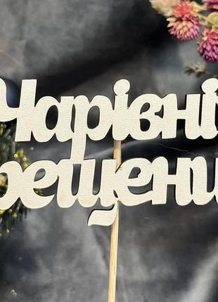 Топпер для квітів чарівній хрещениці