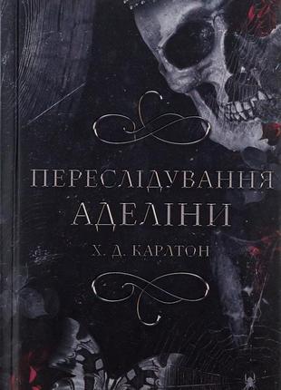 Г. д. карлтон - гра в кота і мишу. книга 1. переслідування аделіни