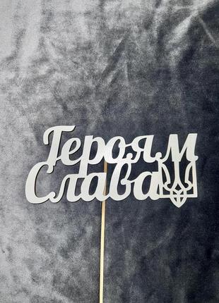 Героям слава