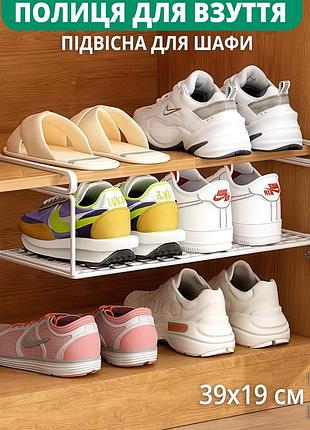 Підвісна металева полиця для взуття в шафу (біла, 39х19 см)