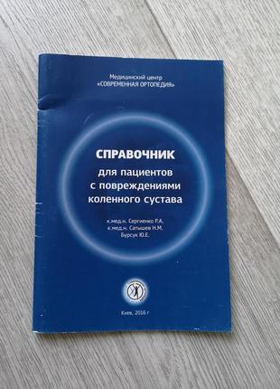 Довідник для пацієнтів з пошкодженнями колінного суглоба сергієнко, сатишев, бурсук