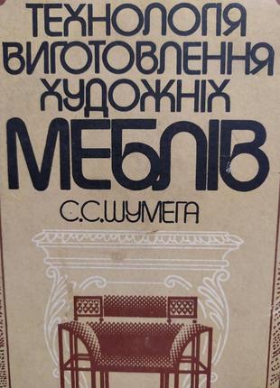 Технологія виготовлення художніх меблів. шумега.