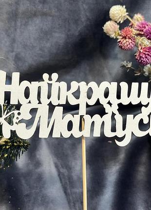 Топпер для квітів найкращій матусі