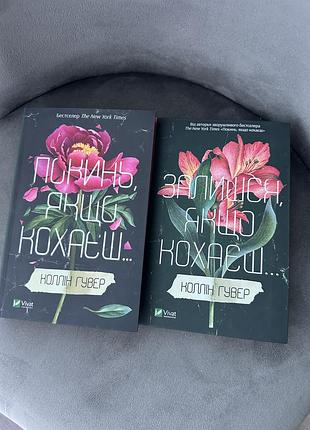 Коллин гувер 2 книги украинский «брось, если любишь», «залиешься, если любишь»